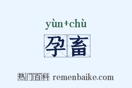 孕畜是什么意思的图片